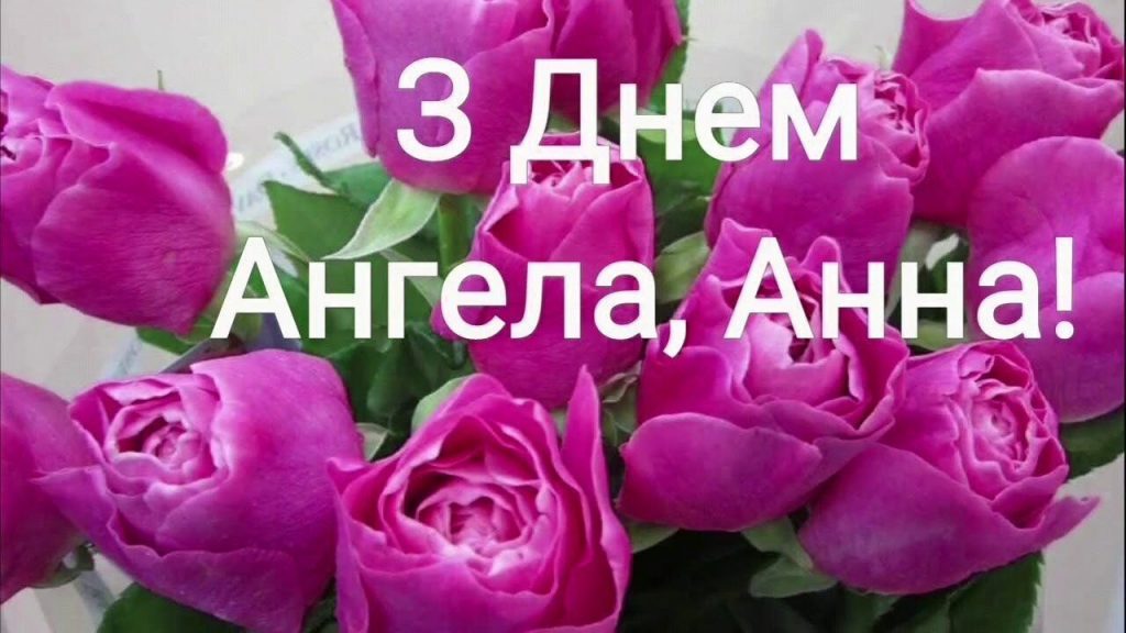 День ангела Анни 29 червня 2026: історія імені, значення та красиві привітання у віршах і прозі, листівки