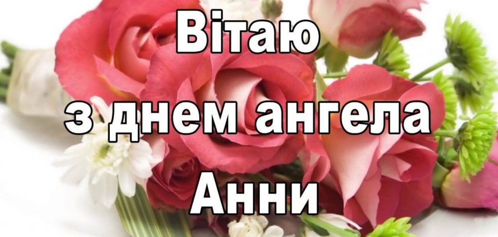 День ангела Анни 11 червня 2026: історія свята, значення імені, привітання у віршах і прозі, картинки