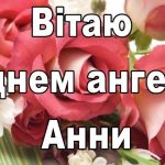 День ангела Анни 11 червня 2026: історія свята, значення імені, привітання у віршах і прозі, картинки