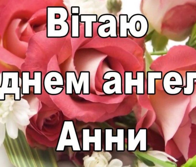 День ангела Анни 11 червня 2026: історія свята, значення імені, привітання у віршах і прозі, картинки