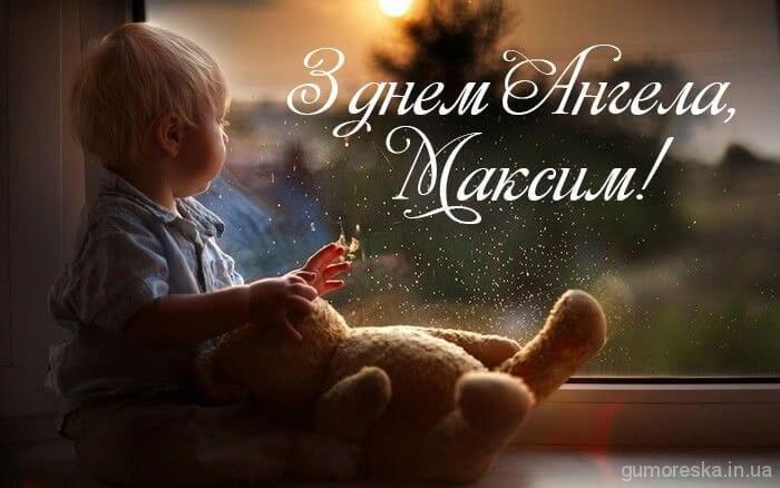 День ангела Максима 17 червня 2026: історія свята, значення імені, привітання у віршах і прозі, картинки