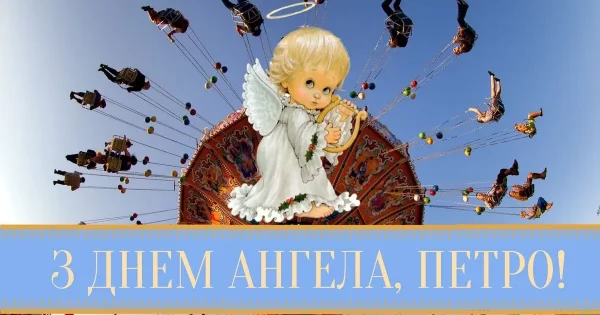 День ангела Петра 5 червня 2026: красиві привітання, листівки, значення імені та історія свята