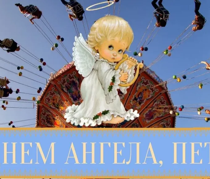 День ангела Петра 5 червня 2026: красиві привітання, листівки, значення імені та історія свята