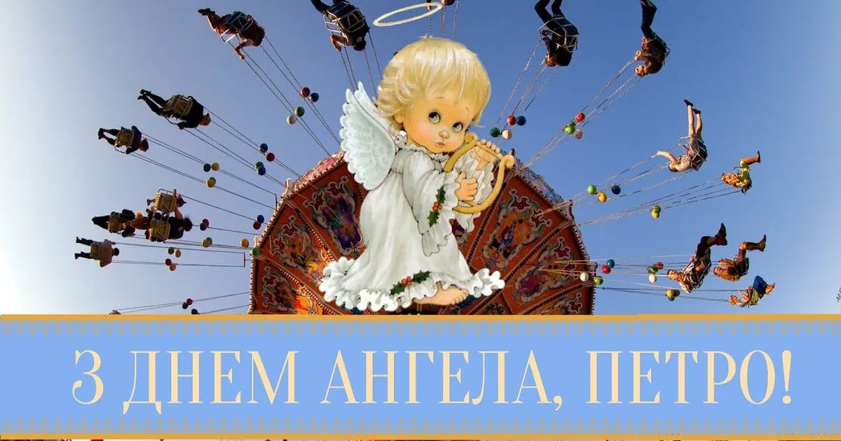 День ангела Петра 5 червня 2026: красиві привітання, листівки, значення імені та історія свята