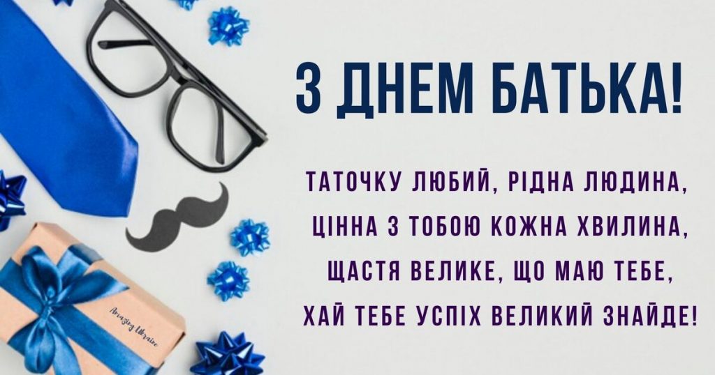 День батька 2026 в Україні: точна дата, історія свята та щирі привітання