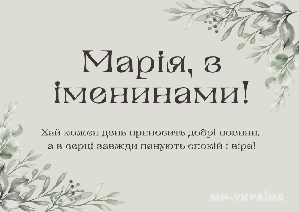 День ангела Марії 4 червня 2026: історія свята, значення імені, привітання у віршах і прозі, картинки