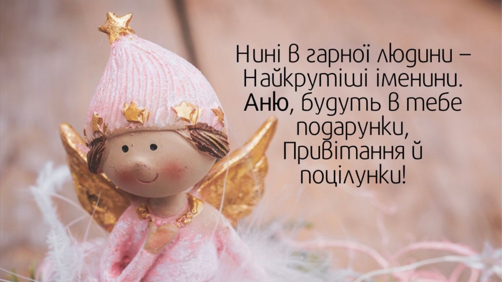 День ангела Анни 29 червня 2026: історія імені, значення та красиві привітання у віршах і прозі, листівки