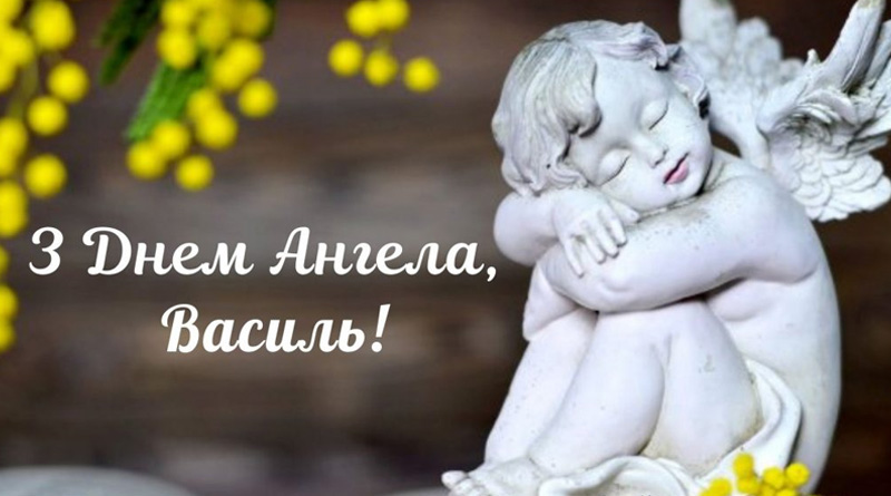 День ангела Василя 23 червня 2026: історія свята, значення імені, привітання у віршах і прозі