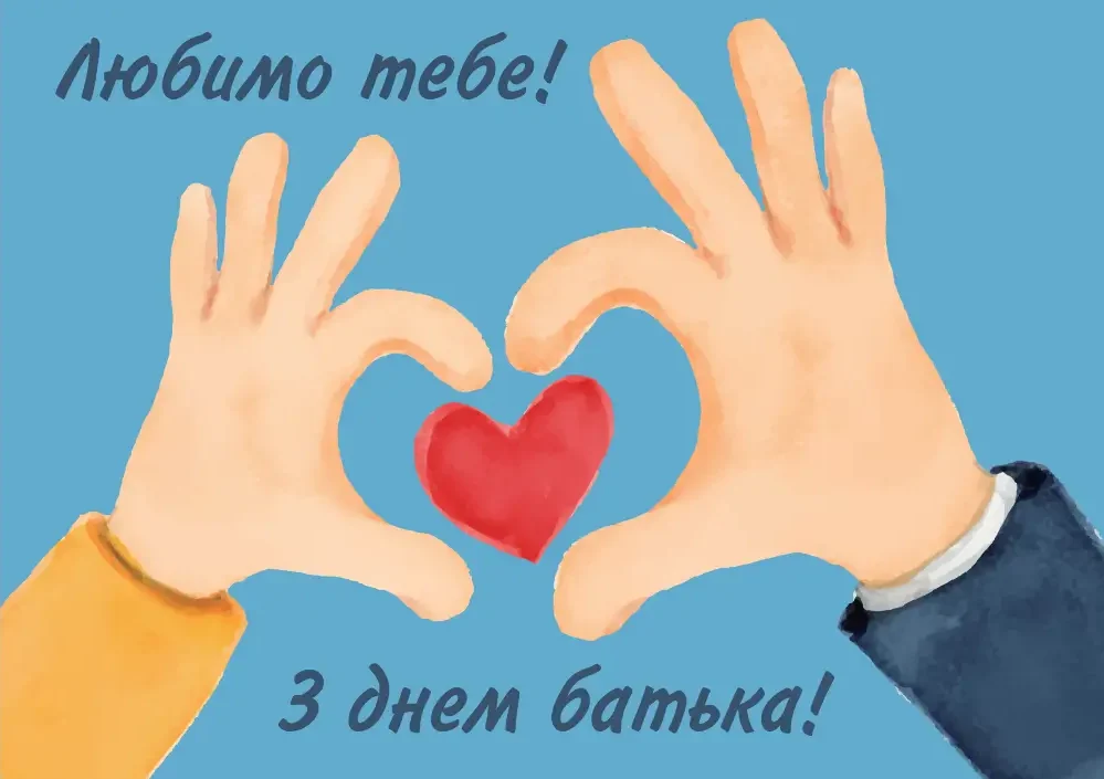 День батька 2026 в Україні: точна дата, історія свята та щирі привітання
