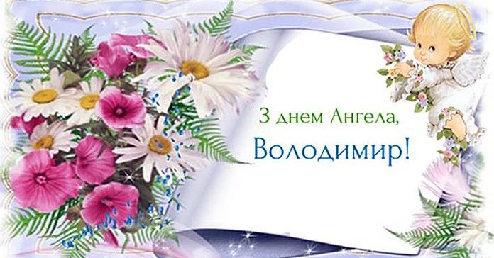 День ангела Володимира 31 липня 2026: історія свята, значення імені, привітання у віршах і прозі