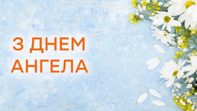 День ангела Степана 23 липня 2026: історія свята, значення імені, привітання у віршах і прозі, картинки
