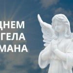 День ангела Романа 19 липня 2026: історія свята, значення імені, привітання у віршах і прозі, картинки
