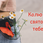 День ангела Миколи 27 липня 2026: історія свята, значення імені, привітання у віршах і прозі, картинки