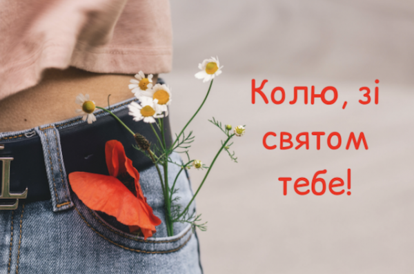 День ангела Миколи 27 липня 2026: історія свята, значення імені, привітання у віршах і прозі, картинки