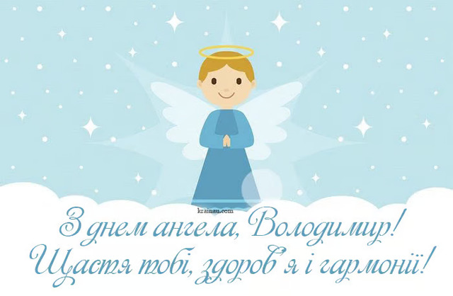 День ангела Володимира 31 липня 2026: історія свята, значення імені, привітання у віршах і прозі