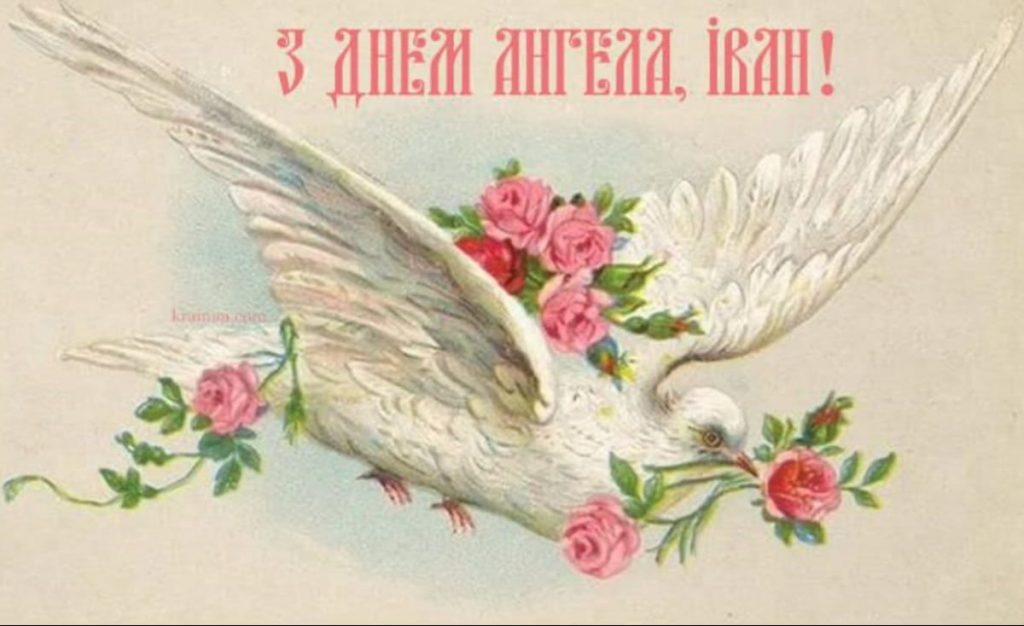 День ангела Івана 25 липня 2026: значення імені та привітання, вірші, проза, листівки