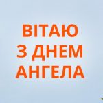 День ангела Степана 23 липня 2026: історія свята, значення імені, привітання у віршах і прозі, картинки