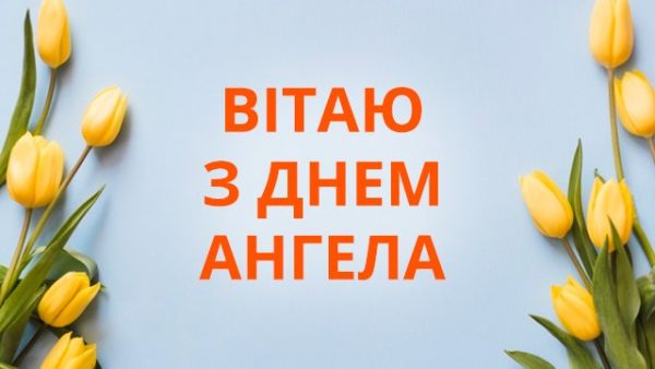 День ангела Степана 23 липня 2026: історія свята, значення імені, привітання у віршах і прозі, картинки