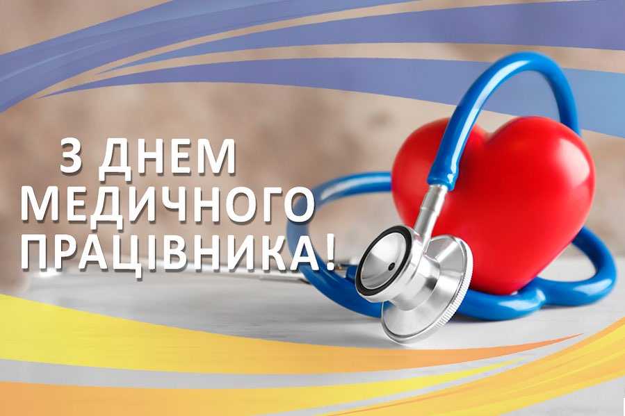 З Днем медичного працівника: дата свята 2026, значення, привітання у віршах і прозі, картинки для медика 