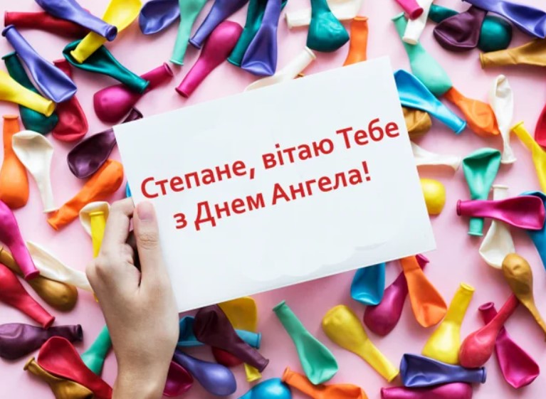 День ангела Степана 23 липня 2026: історія свята, значення імені, привітання у віршах і прозі, картинки