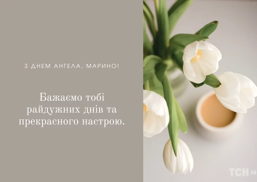 День ангела Марини 17 липня 2026: історія свята, значення імені, привітання у віршах і прозі, картинки