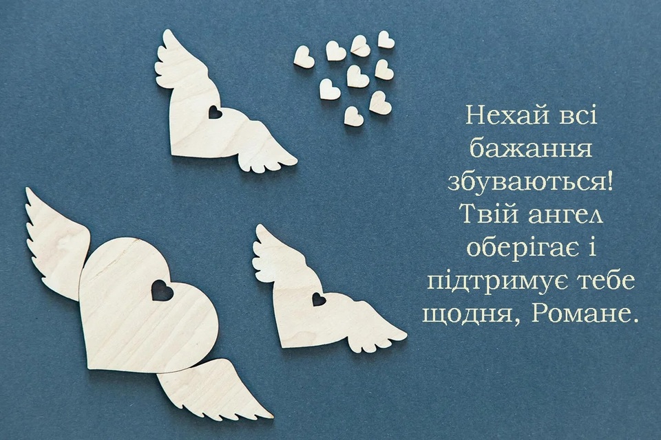 День ангела Романа 2 серпня 2026: історія свята, значенні імені, привітання у віршах і прозі, картинки