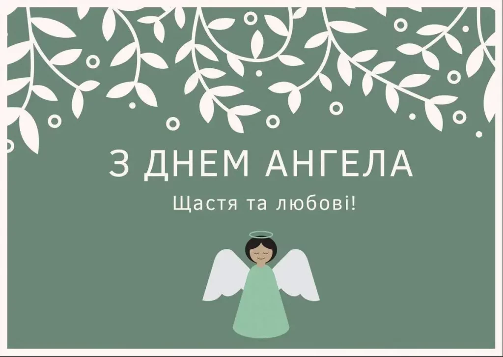 День ангела Михайла 29 липня 2026: історія свята, значення імені, привітання у віршах і прозі, картинки