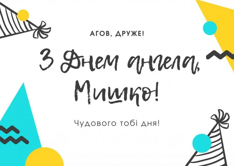 День ангела Михайла 29 липня 2026: історія свята, значення імені, привітання у віршах і прозі, картинки