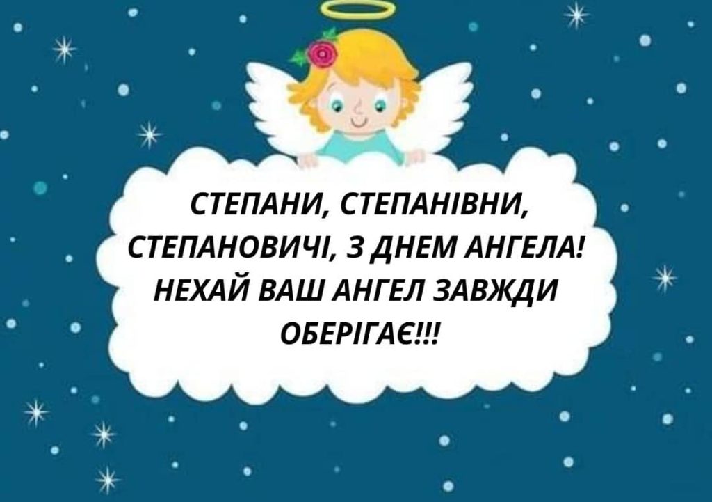 День ангела Степана 23 липня 2026: історія свята, значення імені, привітання у віршах і прозі, картинки