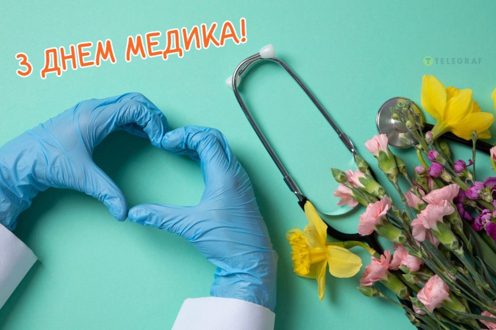З Днем медичного працівника: дата свята 2026, значення, привітання у віршах і прозі, картинки для медика 