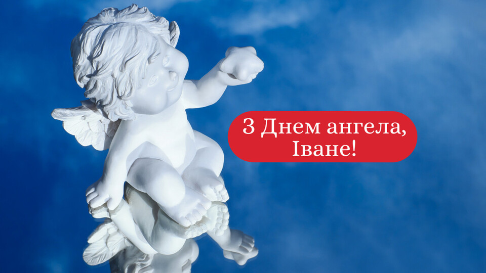 День ангела Івана 25 липня 2026: значення імені та привітання, вірші, проза, листівки
