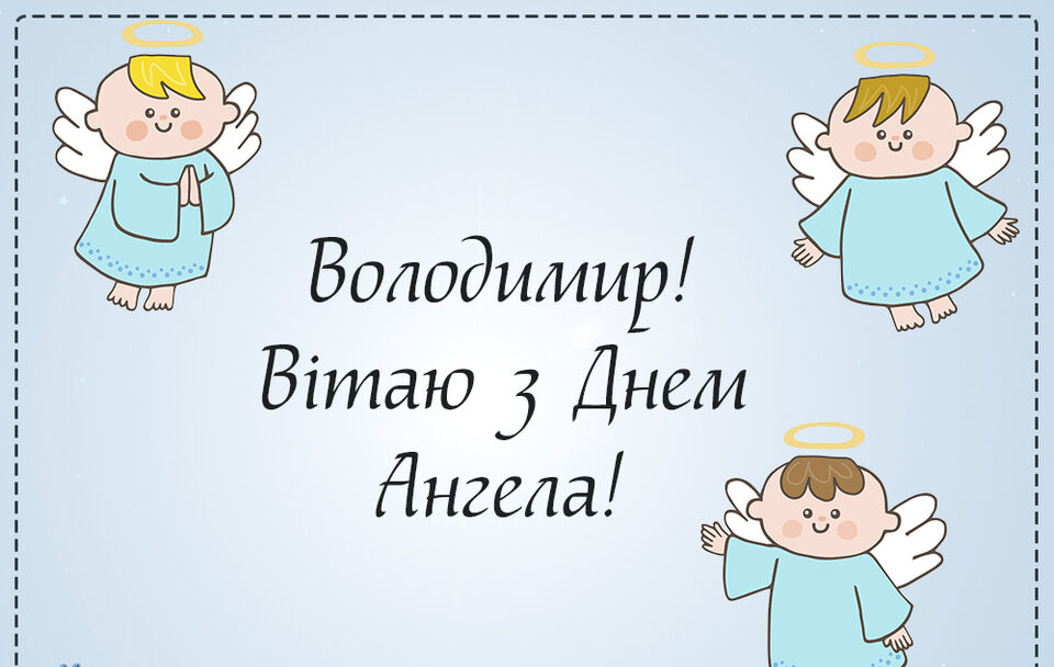 День ангела Володимира 31 липня 2026: історія свята, значення імені, привітання у віршах і прозі