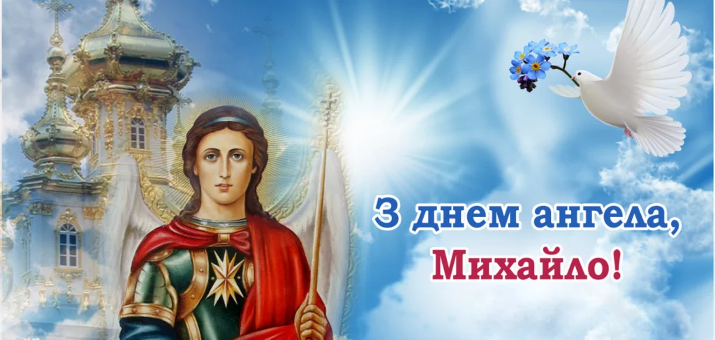 День ангела Михайла 29 липня 2026: історія свята, значення імені, привітання у віршах і прозі, картинки