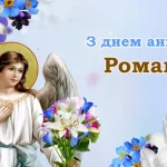 День ангела Романа 2 серпня 2026: історія свята, значенні імені, привітання у віршах і прозі, картинки