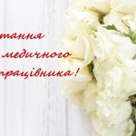 З Днем медичного працівника: дата свята 2026, значення, привітання у віршах і прозі, картинки для медика