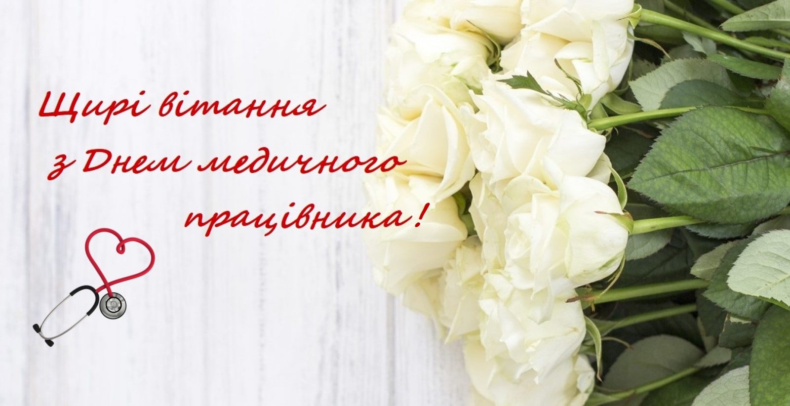 З Днем медичного працівника: дата свята 2026, значення, привітання у віршах і прозі, картинки для медика