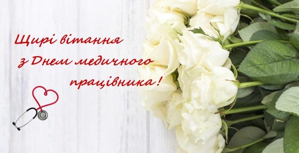 З Днем медичного працівника: дата свята 2026, значення, привітання у віршах і прозі, картинки для медика