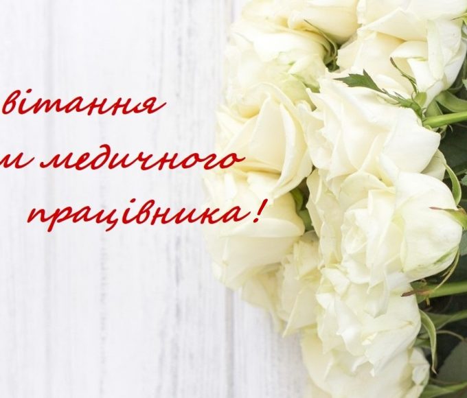 З Днем медичного працівника: дата свята 2026, значення, привітання у віршах і прозі, картинки для медика