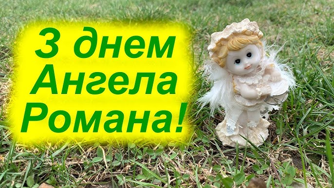 День ангела Романа 21 липня 2026: історія свята, значення імені, привітання у віршах і прозі