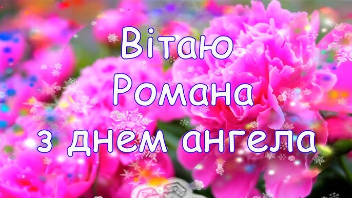 День ангела Романа 21 липня 2026: історія свята, значення імені, привітання у віршах і прозі