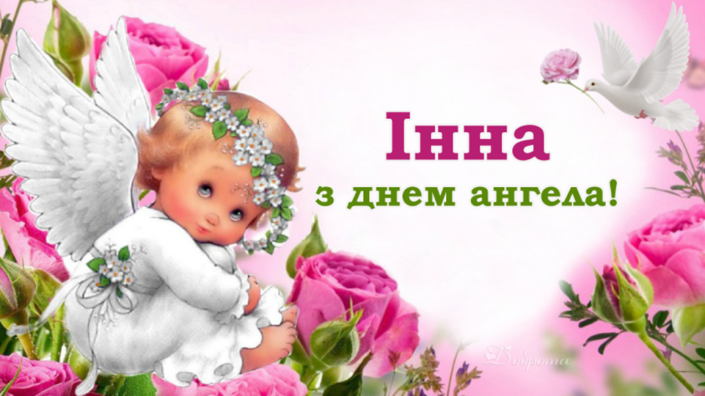 День ангела Інни 3 липня 2026: історія імені, значення та красиві привітання, картинки