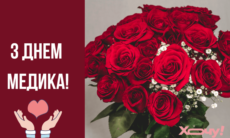 З Днем медичного працівника: дата свята 2026, значення, привітання у віршах і прозі, картинки для медика 