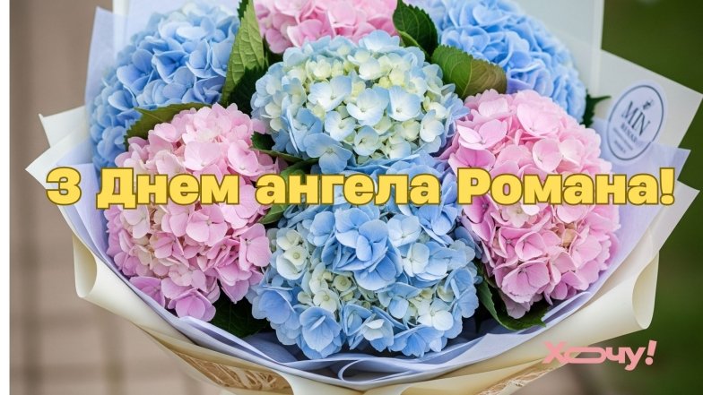 День ангела Романа 2 серпня 2026: історія свята, значенні імені, привітання у віршах і прозі, картинки