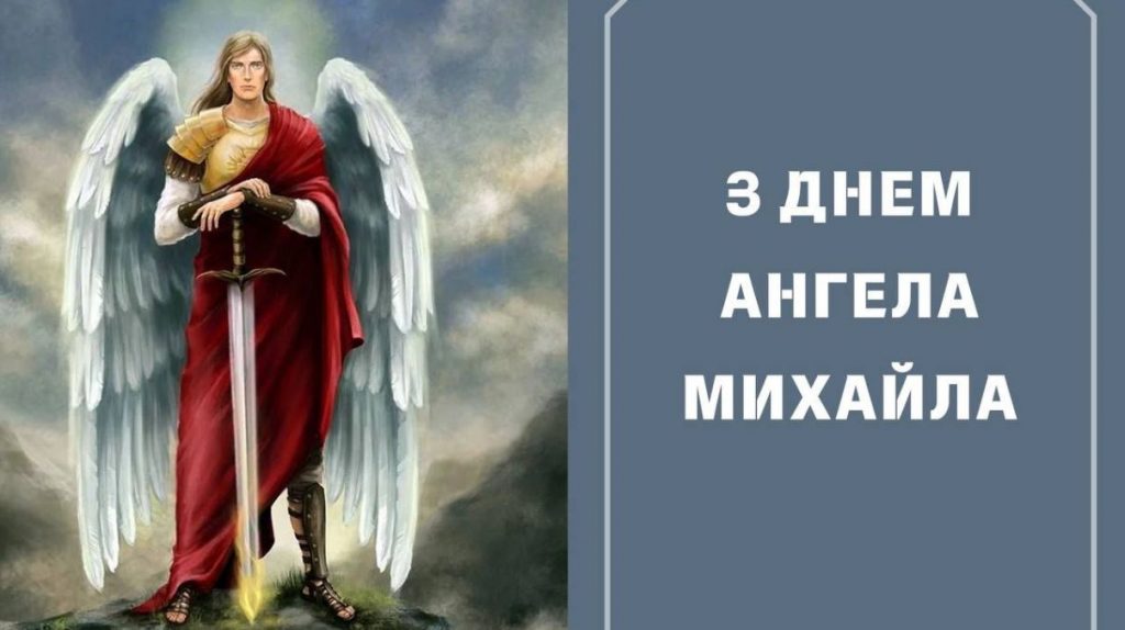 День ангела Михайла 29 липня 2026: історія свята, значення імені, привітання у віршах і прозі, картинки