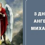 День ангела Михайла 29 липня 2026: історія свята, значення імені, привітання у віршах і прозі, картинки