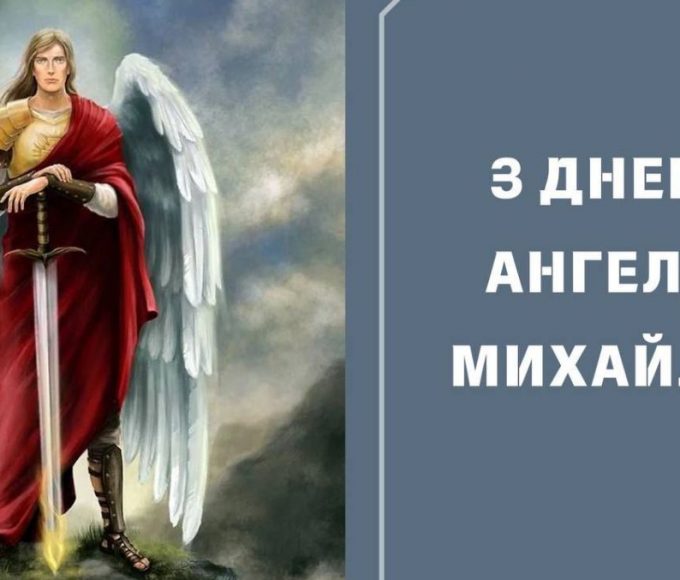 День ангела Михайла 29 липня 2026: історія свята, значення імені, привітання у віршах і прозі, картинки