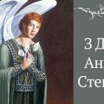 День ангела Степана 13 липня 2026: історія та привітання у віршах і прозі, картинки