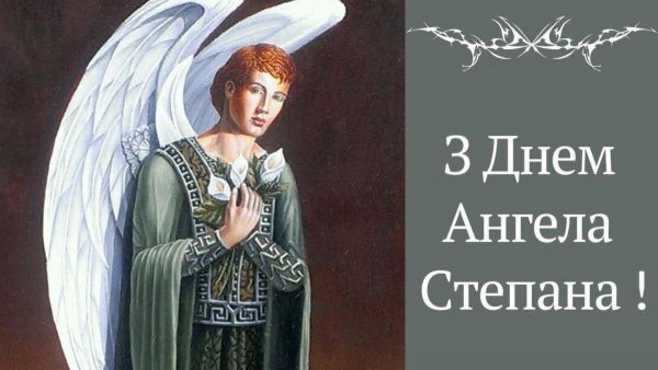 День ангела Степана 13 липня 2026: історія та привітання у віршах і прозі, картинки