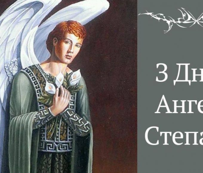 День ангела Степана 13 липня 2026: історія та привітання у віршах і прозі, картинки