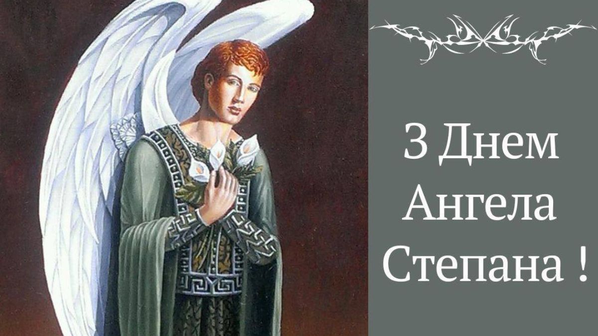 День ангела Степана 13 липня 2026: історія та привітання у віршах і прозі, картинки